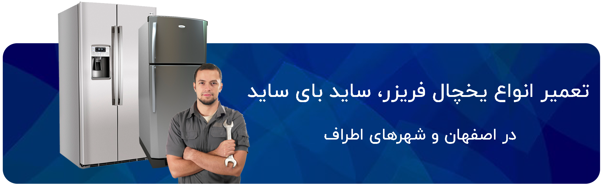 تعمیر یخچال فریزر اصفهان