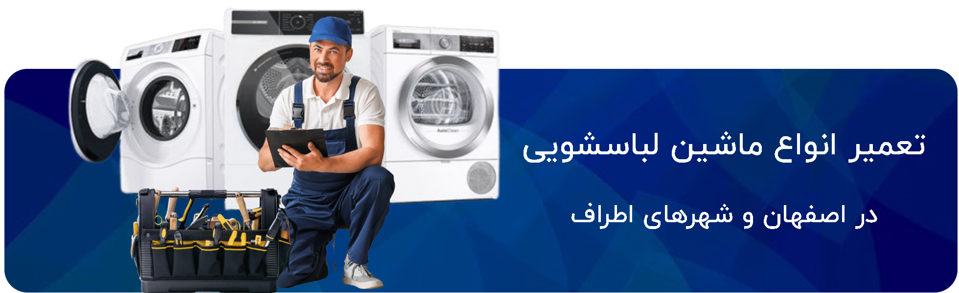 تعمیر ماشین لباسشویی در اصفهان