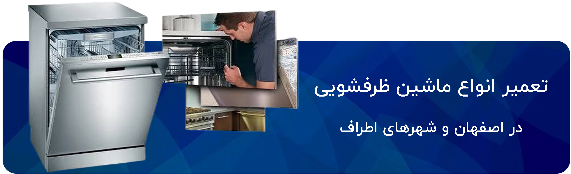 تعمیر ماشین ظرفشویی در اصفهان